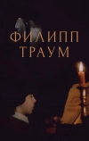 Филипп Траум