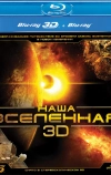 Наша Вселенная 3D (2013)