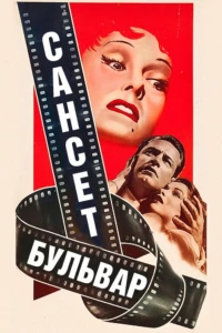 Сансет бульвар (1950)