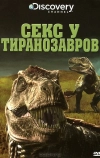 Секс у тиранозавров (2010)