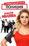 Туристическая полиция (2019)