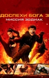 Доспехи Бога 3: Миссия Зодиак (2012)