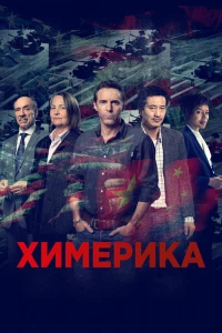 Химерика (2019)