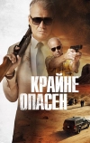 Крайне опасен (2024)