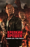 Крепкий орешек: Хороший день, чтобы умереть (2013)