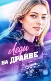 Леди на драйве (2019)