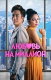 Любовь на миллион