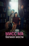 Мисс Ма, богиня мести (2018)