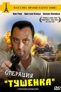 Операция «Тушенка» (1990)