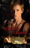 Темные тайны (2015)