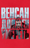 Венсан должен умереть