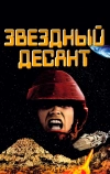 Звездный десант (1997)