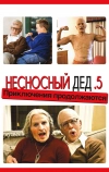 Несносный дед .5 (2014)