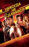 Никогда не сдавайся (2008)