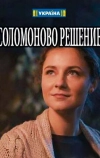 Соломоново решение (2018)