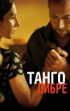 Танго либре