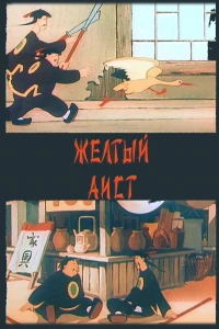 Желтый аист (1950)