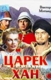 Царек Хан