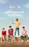 Фея тяжёлой атлетики (2016)