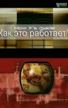 Как это работает? (2001)