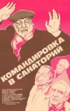 Командировка в санаторий (1981)