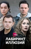 Лабиринт иллюзий (2019)