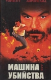 Машина для убийства