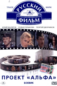 Проект «Альфа» (1990)