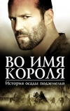 Во имя короля: История осады подземелья