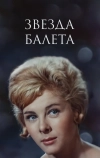 Звезда балета (1964)