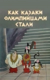 Как казаки олимпийцами стали (1978)