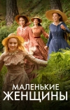 Маленькие женщины (2017)