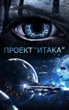 Проект «Итака» (2019)