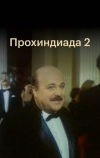 Прохиндиада 2 (1994)