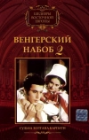 Венгерский набоб 2: Судьба Золтана Карпати (1966)