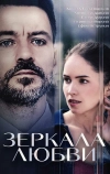 Зеркала любви (2017)