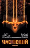 Час теней (2000)