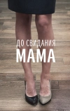 До свидания мама (2014)