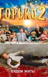 Горько! 2