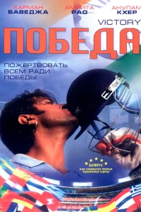 Победа (2009)