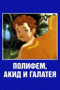 Полифем, Акид и Галатея (1995)