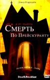 Смерть по прейскуранту (2004)