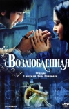 Возлюбленная (2007)