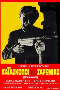 Шпионы в Сароникосе (1968)