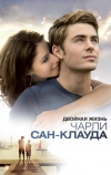 Двойная жизнь Чарли Сан-Клауда (2010)