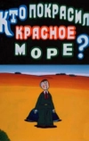 Кто покрасил Красное море (1985)