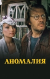 Аномалия (1993)