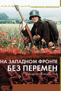 На Западном фронте без перемен (1979)