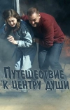 Путешествие к центру души (2018)