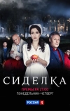 Сиделка (2018)